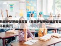 新疆伊犁现疫情游客（新疆伊犁现疫情游客暂不能离开）