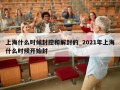上海什么时候封控和解封的_2021年上海什么时候开始封