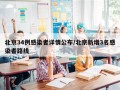 北京34例感染者详情公布/北京新增3名感染者路线