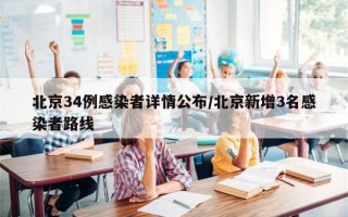 北京34例感染者详情公布/北京新增3名感染者路线