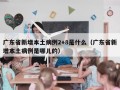 广东省新增本土病例2+8是什么（广东省新增本土病例是哪儿的）