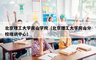 北京理工大学房山学院（北京理工大学房山分校培训中心）