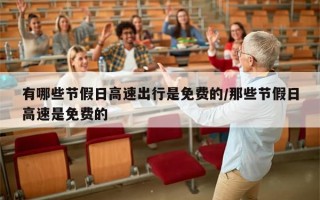 有哪些节假日高速出行是免费的/那些节假日高速是免费的