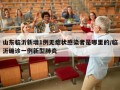 山东临沂新增1例无症状感染者是哪里的/临沂确诊一例新型肺炎