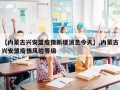 【内蒙古兴安盟疫情新增消息今天】,内蒙古兴安盟疫情风险等级