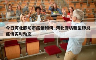 今日河北廊坊市疫情如何_河北廊坊新型肺炎疫情实时动态