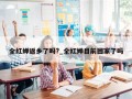 全红婵返乡了吗?_全红婵目前回家了吗