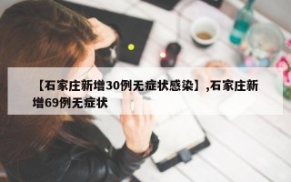 【石家庄新增30例无症状感染】,石家庄新增69例无症状