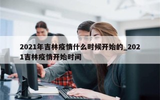 2021年吉林疫情什么时候开始的_2021吉林疫情开始时间