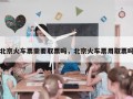 北京火车票需要取票吗，北京火车票用取票吗