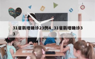 31省新增确诊23例4_31省新增确诊33
