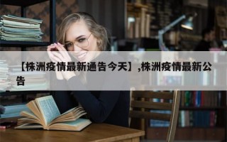【株洲疫情最新通告今天】,株洲疫情最新公告