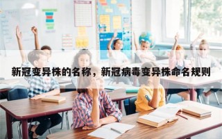 新冠变异株的名称，新冠病毒变异株命名规则