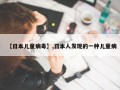 【日本儿童病毒】,日本人发现的一种儿童病