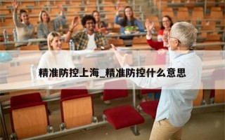 精准防控上海_精准防控什么意思