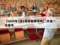 【2020年1月1号许昌限号吗】,许昌一月限号