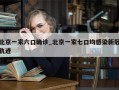 北京一家六口确诊_北京一家七口均感染新冠轨迹