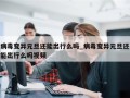 病毒变异元旦还能出行么吗_病毒变异元旦还能出行么吗视频