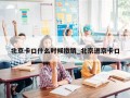 北京卡口什么时候撤销_北京进京卡口