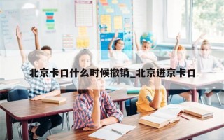 北京卡口什么时候撤销_北京进京卡口