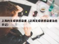 上海的无症状感染者（上海无症状感染者治愈手记）
