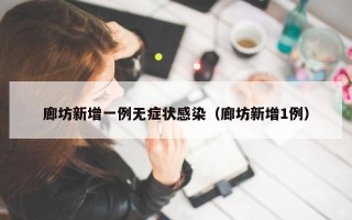 廊坊新增一例无症状感染（廊坊新增1例）