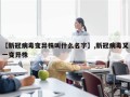 【新冠病毒变异株叫什么名字】,新冠病毒又一变异株