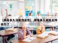 【病毒多久没有传染性】,病毒多久就失去传染力了