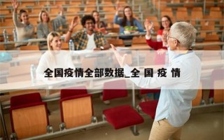 全国疫情全部数据_全 国 疫 情