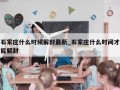 石家庄什么时候解封最新_石家庄什么时间才能解封