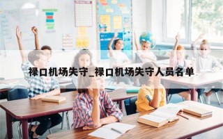 禄口机场失守_禄口机场失守人员名单