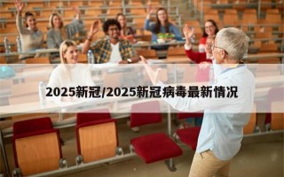 2025新冠/2025新冠病毒最新情况