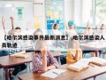 【哈尔滨感染事件最新消息】,哈尔滨感染人员轨迹