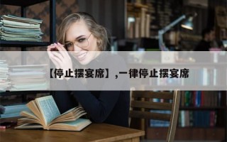 【停止摆宴席】,一律停止摆宴席