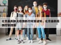 北京最新肺炎疫情防控政策通知，北京最新疫情控制措施