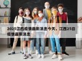 2025江西疫情最新消息今天，江西25日疫情最新消息