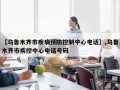 【乌鲁木齐市疾病预防控制中心电话】,乌鲁木齐市疾控中心电话号码