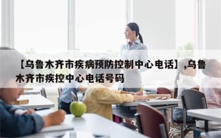 【乌鲁木齐市疾病预防控制中心电话】,乌鲁木齐市疾控中心电话号码