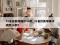 31省份新增确诊50例_31省份新增确诊病例16例?