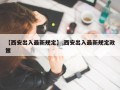 【西安出入最新规定】,西安出入最新规定政策