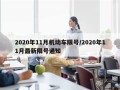 2020年11月机动车限号/2020年11月最新限号通知