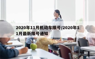 2020年11月机动车限号/2020年11月最新限号通知