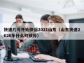 快递几号开始停运2021山东（山东快递2020年什么时候停）