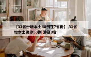 【31省份增本土48例在7省份】,31省增本土确诊53例 涉及8省