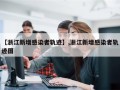 【浙江新增感染者轨迹】,浙江新增感染者轨迹图