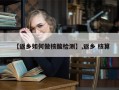 【返乡如何做核酸检测】,返乡 核算