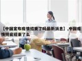 【中国宣布疫情结束了吗最新消息】,中国疫情彻底结束了么