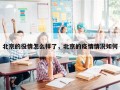 北京的役情怎么样了，北京的疫情情况如何