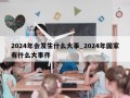 2024年会发生什么大事_2024年国家有什么大事件