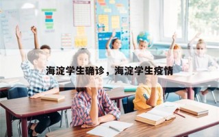 海淀学生确诊，海淀学生疫情